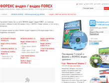 Tablet Screenshot of forex-video.ru